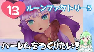 【ルーンファクトリー5実況】ハーレムをつくりたい！13【ネタバレ注意】