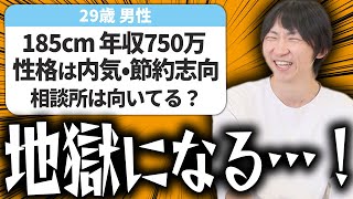 【婚活相談】185cm 年収750万 結婚相談所は向いている？期限なき同棲は結婚が遠のくと躊躇う…についてマジレスしました！