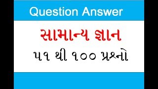 General Knowledge 51 to 100 question answer ! Bhavnagar Education