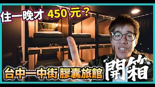 台中超高級膠囊旅館？ | 一晚只要450？ | 一中商圈「給恰旅店」開箱 #CC字幕