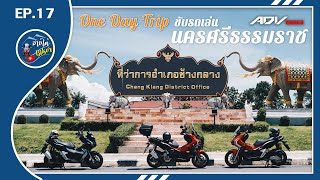 [EP.17] One Day Trip ขับรถเล่นไปคีรีวง นครศรีธรรมราช | ADV 150 Touring