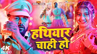 #Video | #हथियार चाही हो । Tuntun Yadav \u0026 Khushi Kakar | Hathiyar Chahi Ho | Tuntun Yadav New Song |