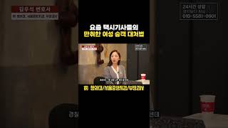 택시기사가 만취한 여성 승객을 대처하는 방법 | 성범죄 변호사 김우석