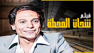 الفيلم الكوميدي المصري | فيلم شحات المحطة - بطولة عادل إمام وإسعاد يونس