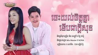 ចេះយល់ចិត្តគ្នាទើបជាក្តីសុខ | ណារិន - បាន មុន្នីល័ក្ខ | Official Music