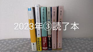 2023年③読了本　11月に読んだ本の中からおすすめの本を紹介します。