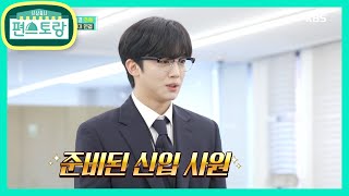 수트 착붙♥ 김요한 신입 사원의 첫 출근 Vlog (부제: 나는 누구 여긴 어디) [신상출시 편스토랑/Stars Top Recipe at Fun-Staurant] 20200821