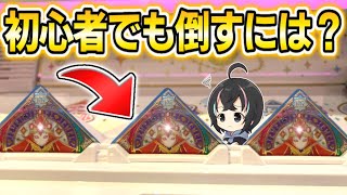 【アイカツプラネット】初心者が簡単に『グロッシールビー』をボコす編成はコレ！【6弾】