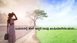 ಬದುಕಿನಲ್ಲಿ ಹೇಗೆ ಇದ್ದರೆ ನಾವು ಖುಷಿಯಾಗಿರಬಹುದು……। How we can be happy in life