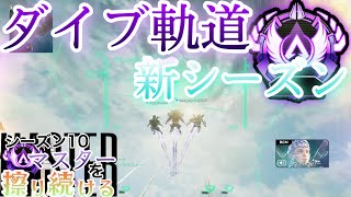 【新シーズン】報酬のダイブ軌道！！【エーペックスレジェンズ】