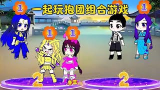 一起玩抱团组合游戏吧