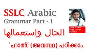 SSLC Arabic Grammar Part - 1 | الحال (ഹാൽ) പഠിക്കാം