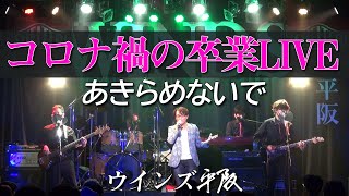 コロナ禍のLIVE「あきらめないで」ウインズ平阪 (歌詞付きMV)