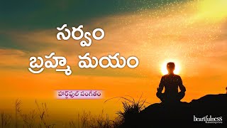 Sarvam Brahma Mayam  | సర్వం బ్రహ్మ మయం | Heartfulness Music