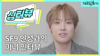 [싱터뷰] SF9 인성과의 미니 인터뷰