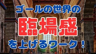 「ゴール」の世界の「臨場感」を上げるワーク！（美肌クリーム　秘伝の気）トライアルコーチング受付中！説明欄をチェック！【苫米地式コーチング】