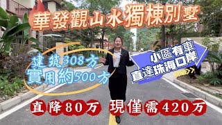 華發觀山水獨棟別墅，建面308方實用約500方，現僅需420万，虧本出售