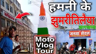 Moto Vlog ! Jhumari Telaiya Koderma Tour ! Koderma Station ! Jhanda chowk, Janta hotel ! Indra vlogs