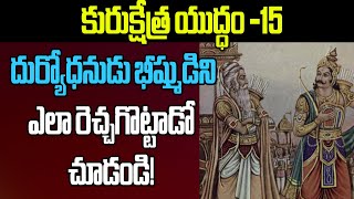 కురుక్షేత్ర యుద్ధం -15 | దుర్యోధనుడు భీష్ముడిని ఎలా రెచ్చగొట్టాడో చూడండి! #kurukshetram