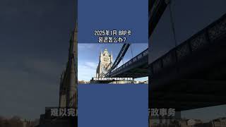 2025年1月 BRP卡延迟怎么办？ #英国BRP卡延迟#英国永居证明#英国签证问题