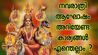 നവരാത്രി ആഘോഷം അറിയേണ്ട കാര്യങ്ങൾ എന്തെല്ലാം ?#hindumythology @madurgadevi