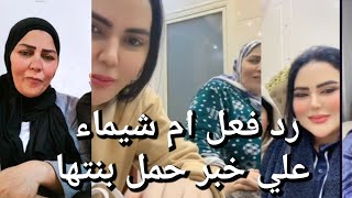 فرحت ام صابرين بخبر حملها ❤️ رد فعل صابرين