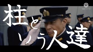 【MAD】柱という人達