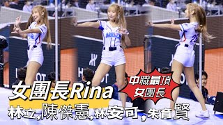 台湾プロ野球【WBSC PREMIER 12】韓國VS中華隊(台灣)｜#女團長#Rina 中職最頂女團長高挑翹臀辣長腿扭起來性感美極了,林立,陳傑憲,林安可,朱育賢應援曲2024/11/13