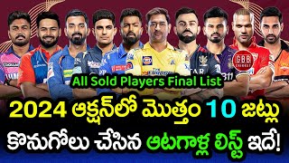 IPL 2024 Auction All Team Sold Players Final List | IPL 2024 Auction Review Telugu | GBB Cricket