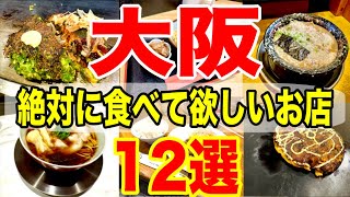 大阪で食べるべき絶品グルメ12選！