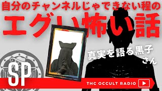 首と体が違う仏像の正体とは 他… 真実を語る黒子さん回「自分のチャンネルじゃできない程のエグい怖い話」 THCオカルトラジオ ep.SP