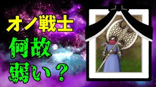 【DQ10】最近強化されたオノ戦士が鞭まもと比べて弱すぎる件について【解説】