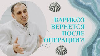 Если удалить вены варикоз вернется?! Флеболог Москва