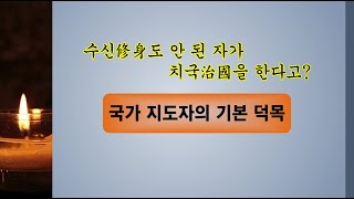 수신修身도 안된 자가 치국治國을 한다고? - 국가 지도자의 기본 덕목