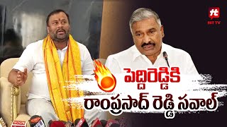 Minister Mandipalli Ramprasad Reddy Comments Peddi Reddy Ramchandra Reddy @Hittvtelugunews