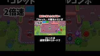 【ブロスタ】絶対に覚えた方が良い「コレット」の確キルコンボ#ブロスタ #brawlstars