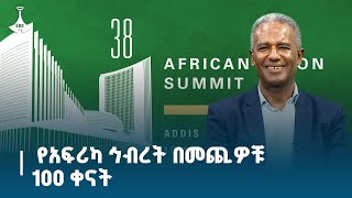 የአፍሪካ ኅብረት ቀጣዮቹ 100 ቀናት ወሳኝ እና ቁልፍ የትኩረት አቅጣጫዎች ምን መሆን አለባቸው?