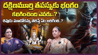 శివుడు మూడోక‌న్ను తెరిచాక ఏం జ‌రిగింది.. ? | Vijayalakshmi | Telugu Capital Bhakthi TV |