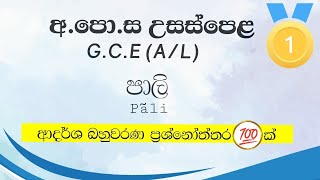 පාලි | උසස් පෙළ බහුවරණ 100 ක්  | A/L PALI MCQ | MAGADHI Creations