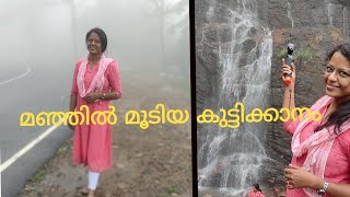 കുട്ടിക്കാനത്തേക്ക് ഒരു യാത്ര | Valanjamkanam Waterfalls | Kuttikkanam |Kottayam |Idukki Places