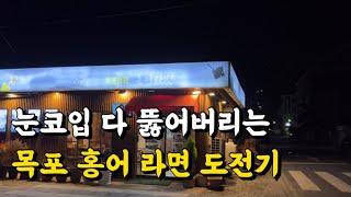 눈코입 다 뚫어버리는 목포 홍어 라면 도전기 목포 홍어 맛집 현지인 로컬 편스토랑 이경규 맛집