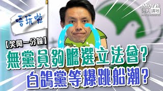 【短片】【笑聞一分鐘】無黨員夠膽選立法會? 白鴿黨等爆跳船潮?