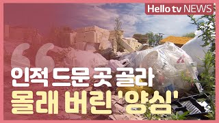 [현장점검360] 인적 드문 산길까지...몰래 버린 양심