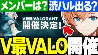 【重大発表】VTuber最協決定戦Ver.VALORANTを開催します！【渋谷ハル/V最協A1/切り抜き】