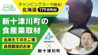 【新十津川町】有機JASの中でさらに突き詰めた自然栽培でお米,酒米を生産！そしてダイキはたこ焼きを食べる～北海道キャンピングカー冒険 86/179市町村