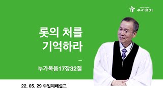 롯의 처를 기억하라(황명환 목사)눅17:32