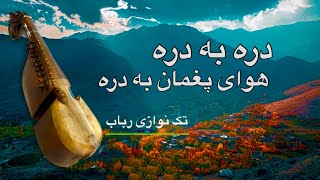 Robab’s Solo (Dara ba Dara) / تک نوازی رباب - آهنگ دره به دره