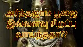 சிவனின் அர்த்தஜாம பூஜையின் ரகசியம்!! Sivarathiri arthajama pooja secret