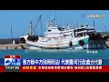 大進滿88號4船員獲釋！ 不直接返澎湖「先捕魚」