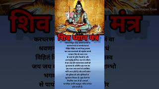शिव ध्यान मंत्र||Shiv ka dhyan mantra||shiva mantra🙏